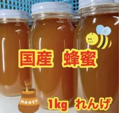 搾りたて　新物　国産れんげ蜂蜜　1kg 純粋蜂蜜　非加熱　九州産　はちみつ
