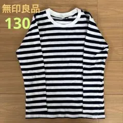 ボーダー柄 長袖カットソー 130