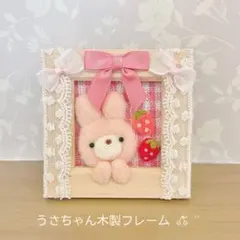 羊毛フェルト　うさぎ　フレーム