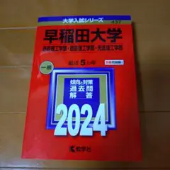 早稲田大学 2024年入試問題集
