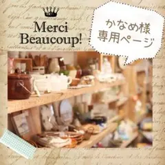 かなめ様 専用ページ