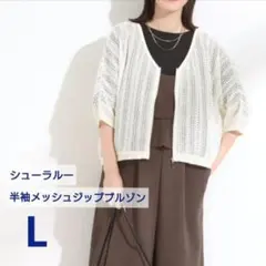 新品★シューラルー ジップブルゾン 半袖 トップスアイボリー レディース Lのサムネイル