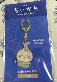 【新品未開封】映画ちいかわ 人魚の島のひみつ 首振りキーホルダー うさぎ