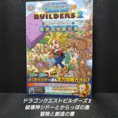 [初版]ドラゴンクエストビルダーズ2 破壊神シドーとからっぽの島 冒険と創造の書