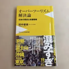 M5☆オーバーツーリズム解決論 日本の現状と改善戦略 田中俊徳 新書☆