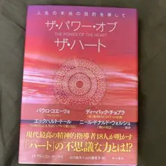 ザ・パワー・オブ・ザ・ハート 人生の本当の目的を探して