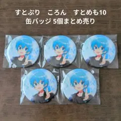 【すとぷり】STPR　ころん　缶バッジ5個まとめ売り