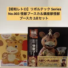 リボルテック Series No.003 怪獣ブースカ＆鎮座獣Aカラー2点セット