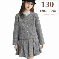 スーツ セットアップ 130 女の子 入学式 卒業式 ツイード スカート 黒 白