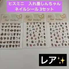 【早い者勝ち✨】ヒスミニ　しんちゃん　ネイルシール3セット
