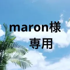 maron様専用