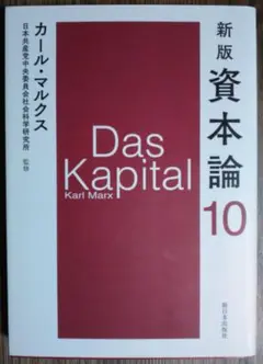 新版　資本論　全３巻12分冊　日本共産党中央委員会社会科学研究所監訳　美品特価！ 新版 資本論(カール・マルクス 著 日本共産党中央委員会社会科学