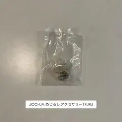 JOCHUM めじるしアクセサリー1 RURU