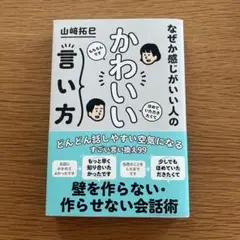 なぜか感じがいい人の かわいい言い方