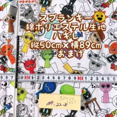 スプランキー綿ポリエステル生地40cm×80cm ➕おまけNO.22-8ハギレ