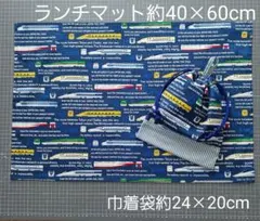 新幹線柄ランチマット約40×60cm・巾着袋☆ハンドメイド
