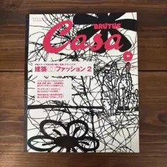 Casa BRUTUS No.19 2001年10月 建築 ファッション2