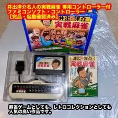 超希少！未使用品！『井出洋介名人の実戦麻雀 II (専用コントローラー付)』 超希少！未使用品！『井出洋介名人の実戦麻雀 II (専用コントローラー