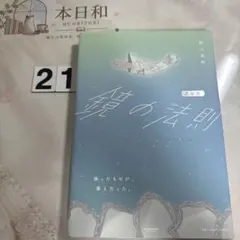 完全版 鏡の法則