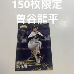 150枚限定　曽谷龍平