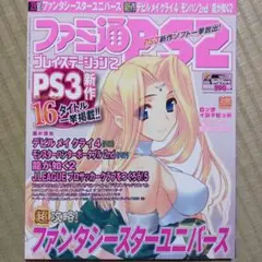 ファミ通PS2　2006年9月29日号　No.220