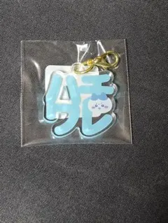 ちいかわ 東京みやげ おなまえアクリルチャーム
