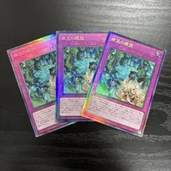 遊戯王　命王の螺旋　レリーフ3枚