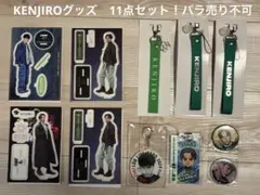 KENJIROグッズ11点セット