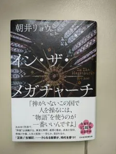 インザメガチャーチ 朝井リョウ