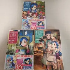 本好きの下剋上～ 第一部「兵士の娘」Ⅰ〜Ⅲ、３冊セットのサムネイル