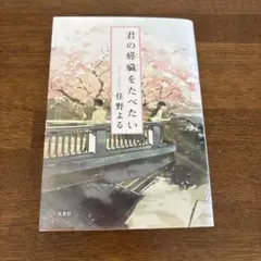 君の膵臓をたべたい　住野よる