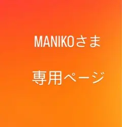 MANIKOさま専用ページ