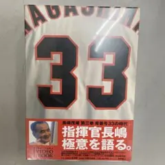 長嶋茂雄 第三巻 背番号33の時代 新品 - メルカリ
