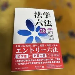 法学六法 '26 新品未使用