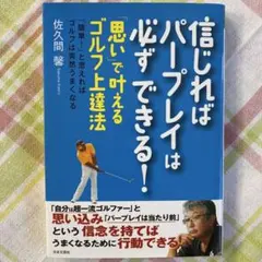 信じればパープレイは必ずできる! : 「思い」で叶えるゴルフ上達法 : 「簡単…