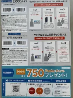 IQOSイルマ/ IQOSイルマプラス サンプル交換券