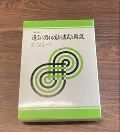 裁断済み】遺言条項例 300&ケース別文例集 - メルカリ