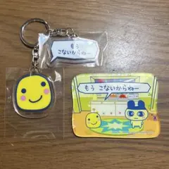 たまごっち　まるっち　まめっち　アクリルキーホルダー　ランダムステッカー　セット