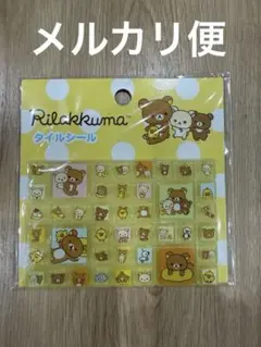 メルカリ便　正規品　リラックマ タイルシール