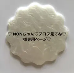 ♡ NONちゃん♡プロフ見てね♡様専用ページ♡