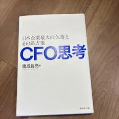 日本企業最大の欠落とその処方箋 CFO思考