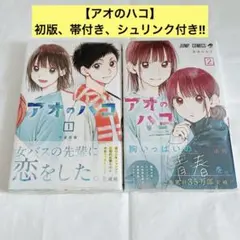 2026年最新】アオのハコ 初版の人気アイテム - メルカリ