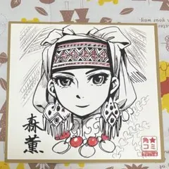 乙嫁語り サイン入り 色紙 角☆コミ コミック祭 2011 森薫 - メルカリ