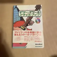 ギター・スケール・スタイル・ブック