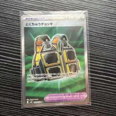 ポケモンカード とくちゅうチョッキ SR