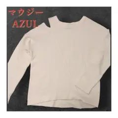 【美品】マウジーAZUL 前後差長袖トップスS〜Mアイボリー オフショルダー