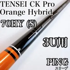 テンセイCKプロオレンジ　70HY（S）　3U用シャフト　ピンスリーブ／PINGのサムネイル