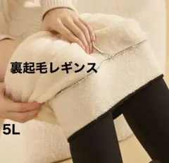 裏起毛レギンス5L 裏ボアスパッツ 防寒用裏起毛スパッツ 大きいサイズ