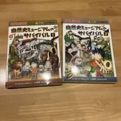 自然史ミュージアムのサバイバル1巻2巻