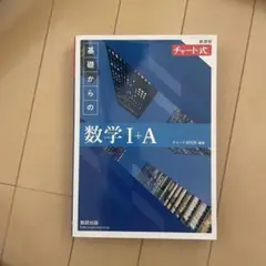 基礎からの数学 I+A チャート式